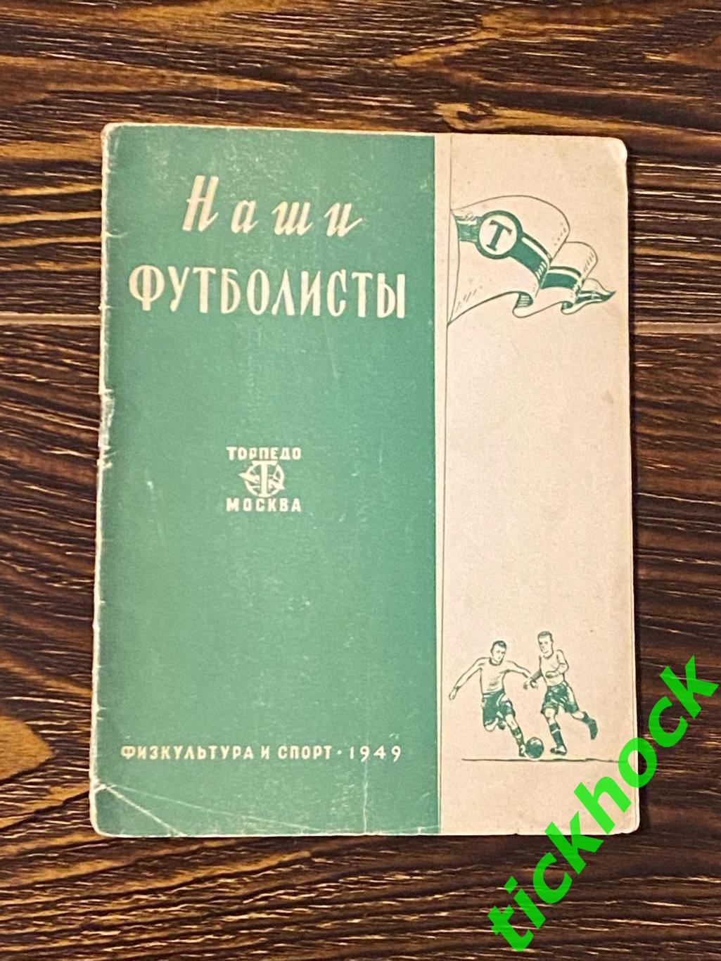 Буклет: Наши футболисты. Торпедо Москва изд. ФИС 1949 --SY---