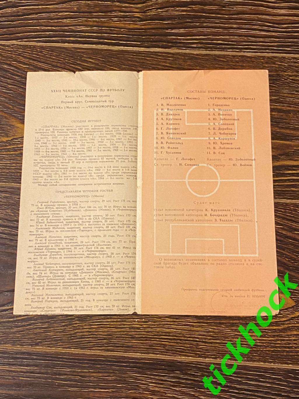 Спартак Москва - Черноморец Одесса 29.07.1965 чемпионат СССР оранжевая обложка 2