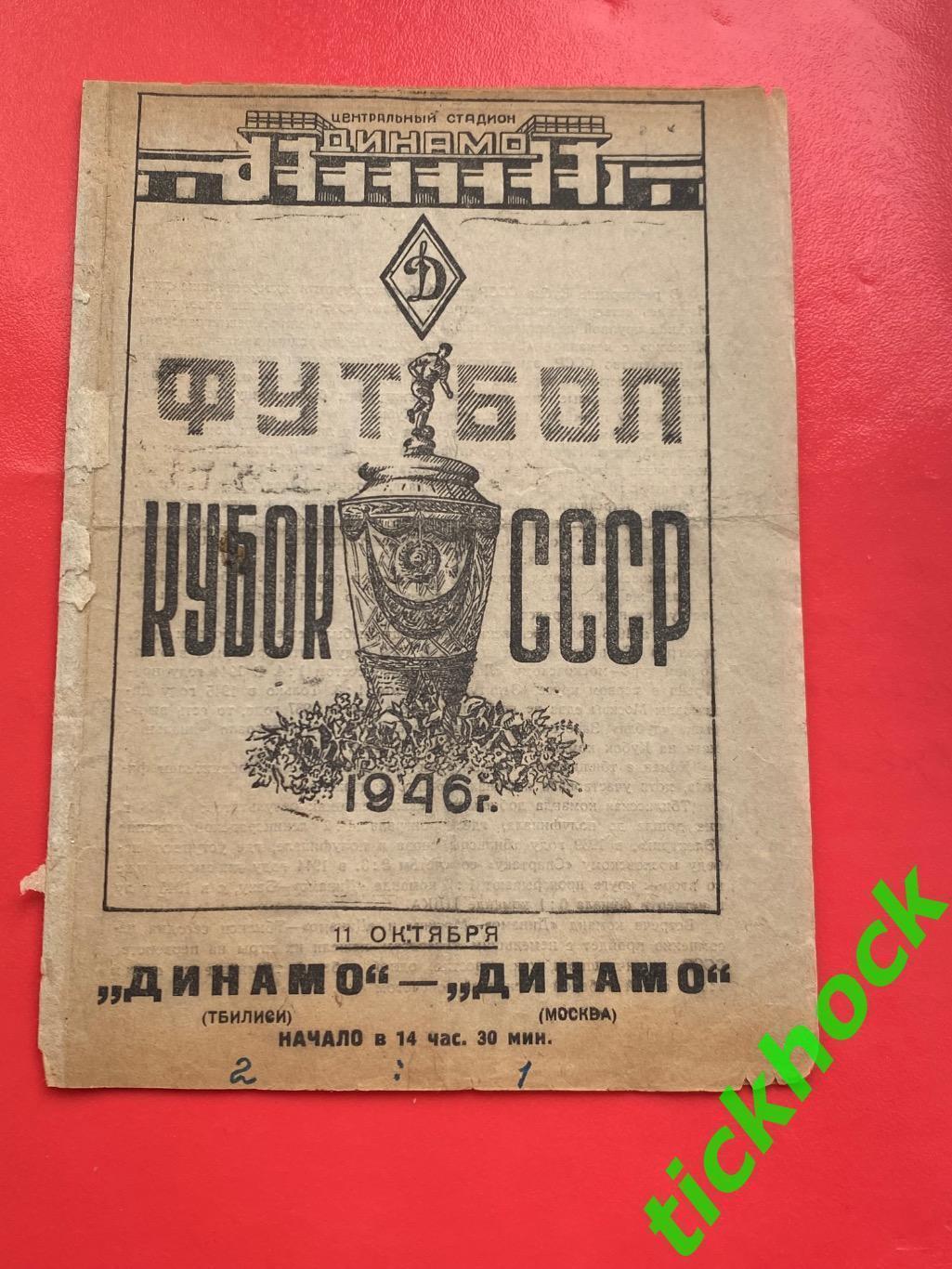 1/4 Кубок СССР Динамо Москва - Динамо Тбилиси 11.10.1946