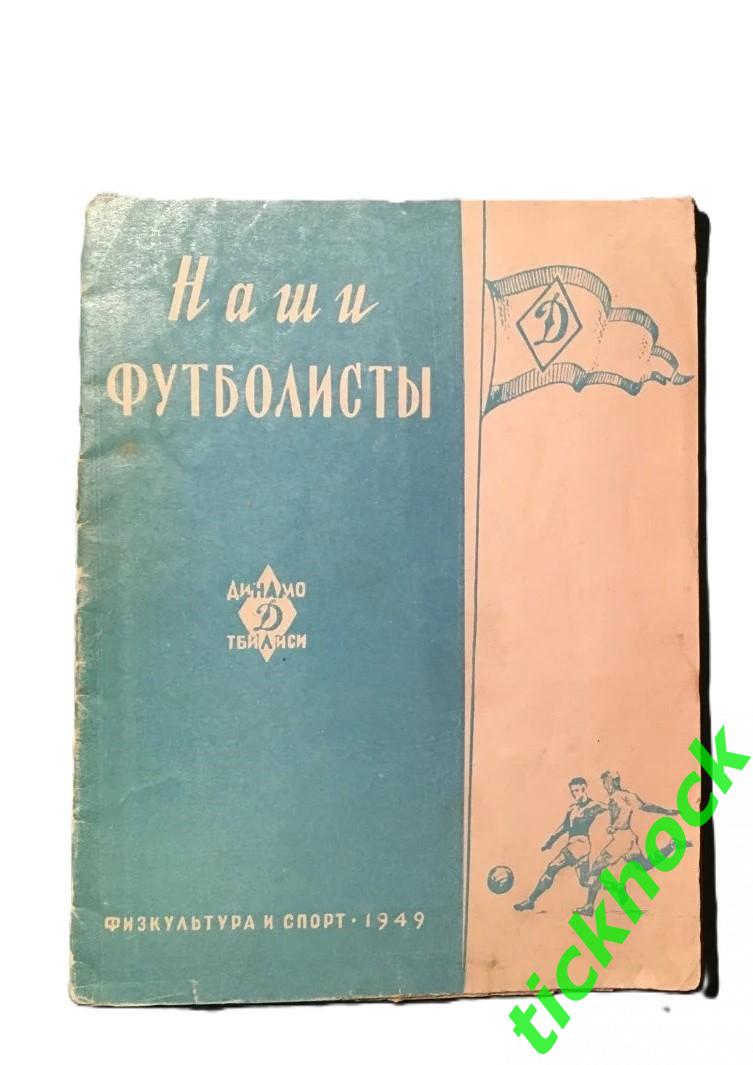 Буклет: Наши футболисты. Динамо Тбилиси изд. ФИС 1949 --SY---