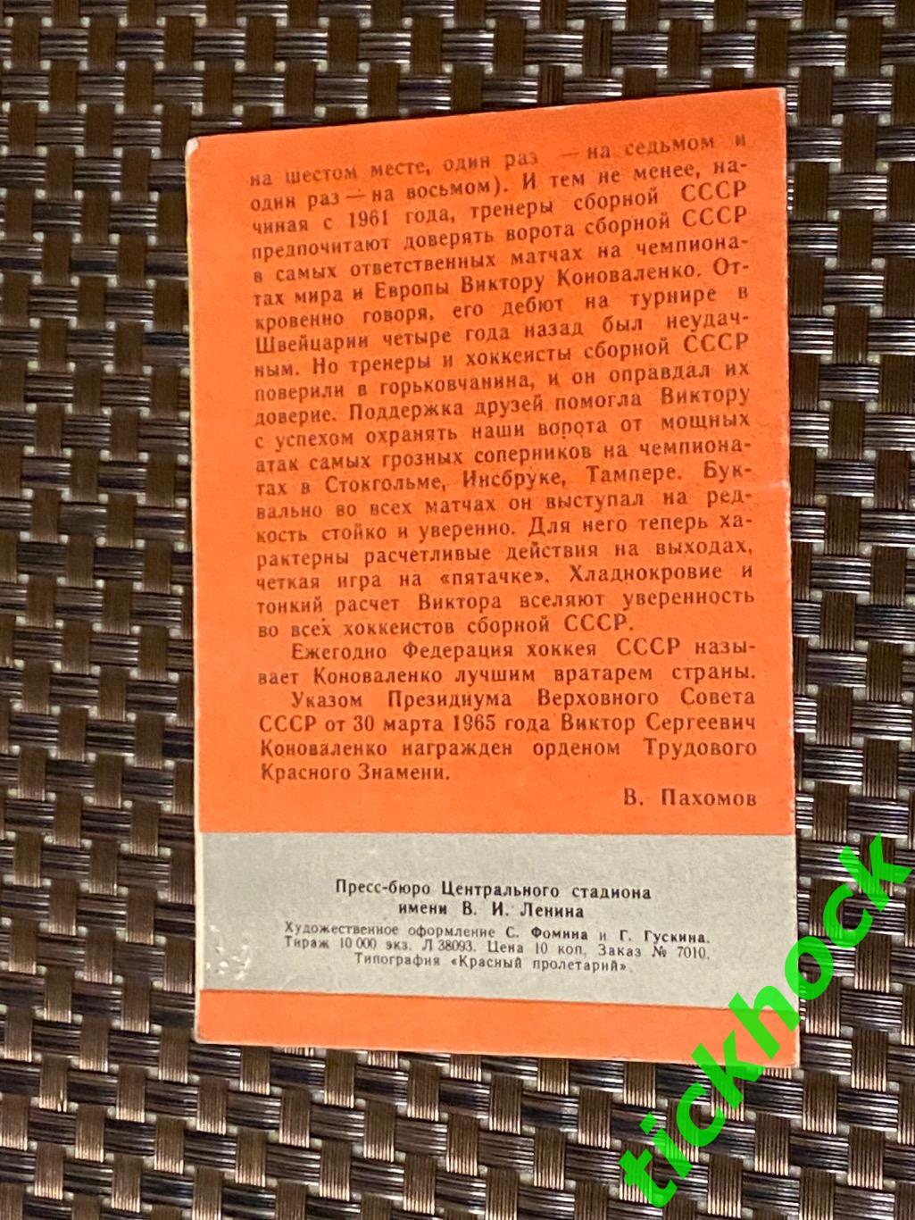 Виктор КОНОВАЛЕНКО - Торпедо Г. Мастера советского хоккея 1965 буклет -SY--- 2