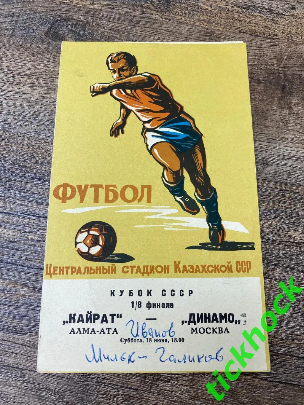 1/8 Кубок СССР 1977 _ Кайрат Алма Ата - Динамо Москва 18.06.1977