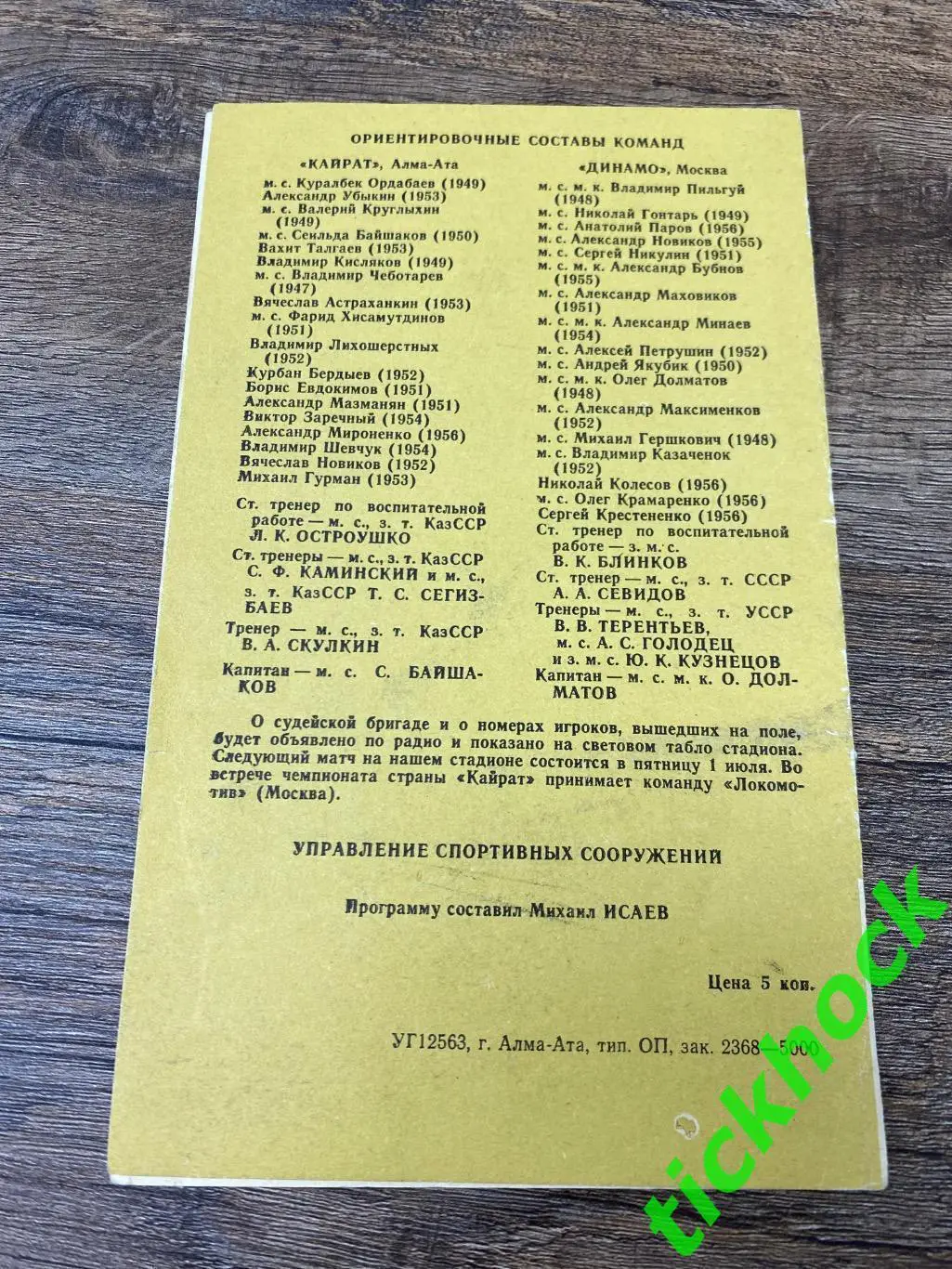 1/8 Кубок СССР 1977 _ Кайрат Алма Ата - Динамо Москва 18.06.1977 1