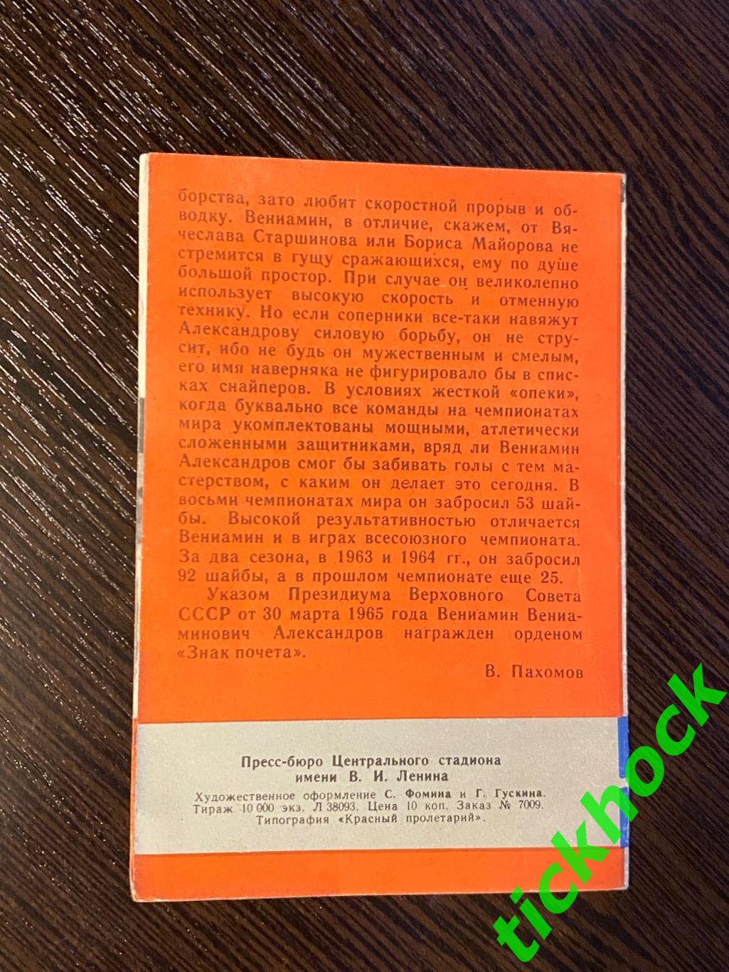 Вениамин АЛЕКСАНДРОВ ЦСКА М. Мастера советского хоккея 1965 буклет с фото -SY- 2