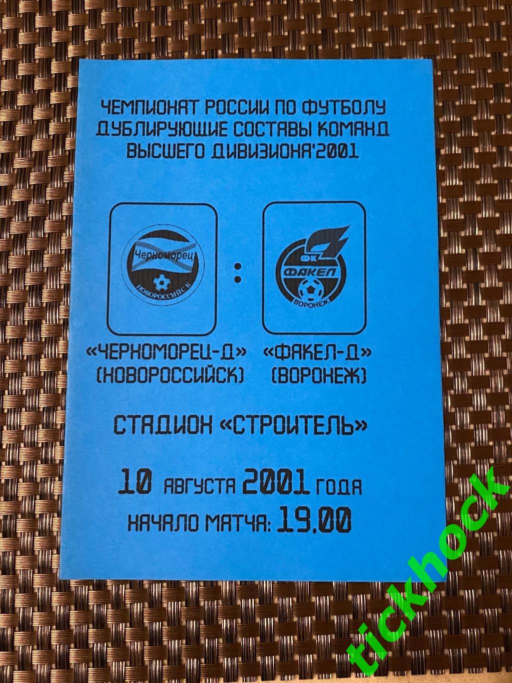 ДУБЛЕРЫ Черноморец Новороссийск - Факел Воронеж 10.08.2001