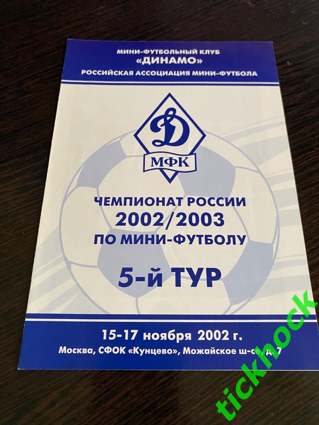 2002 Динамо Москва, ВИЗ-Синара и УПИ-ДДТ Екатеринбург, Саратов, Тюмень, Норильск 1