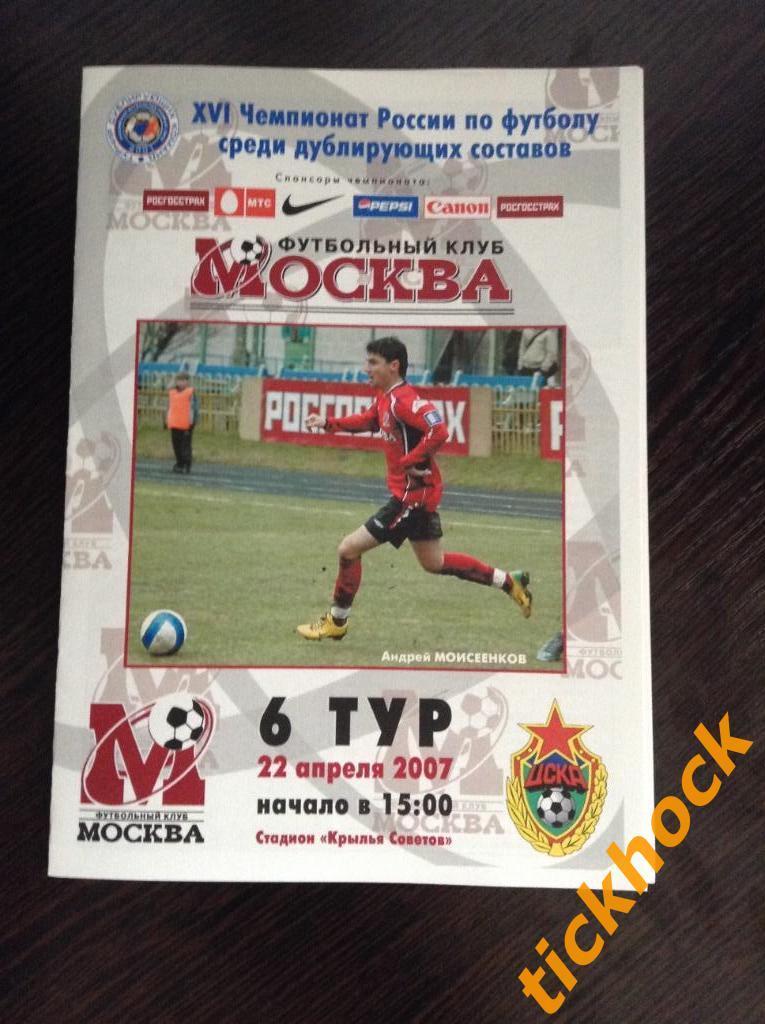 дубль - ФК Москва - ПФК ЦСКА - 22.04.2007 -- Чемпионат РФПЛ среди ДУБЛЕРОВ