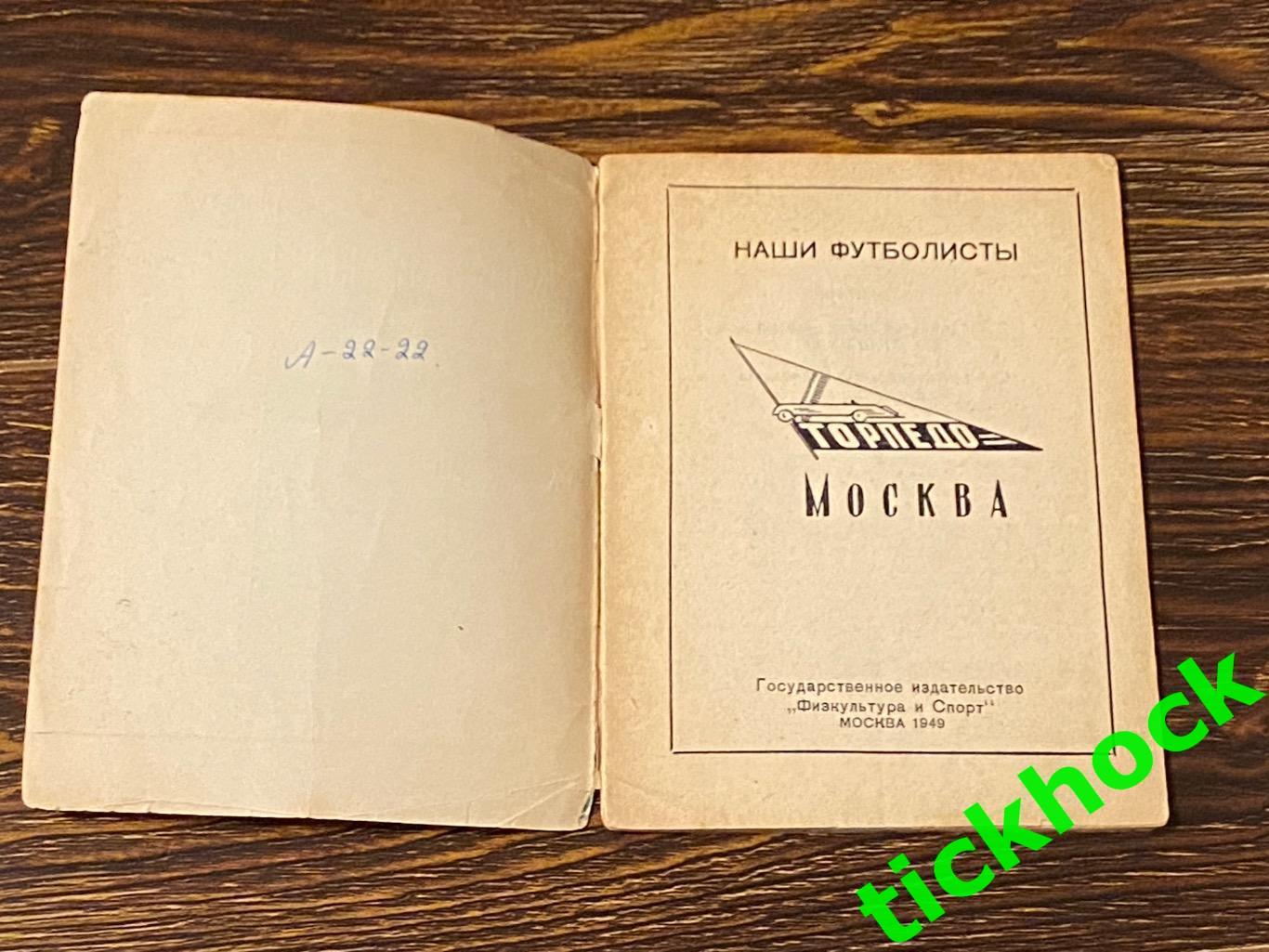 Буклет: Наши футболисты. Торпедо Москва изд. ФИС 1949 --SY--- 1