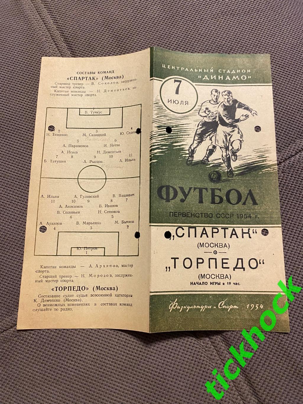 Спартак Москва - Торпедо Москва - 07.07.1954. Чемпионат СССР 1