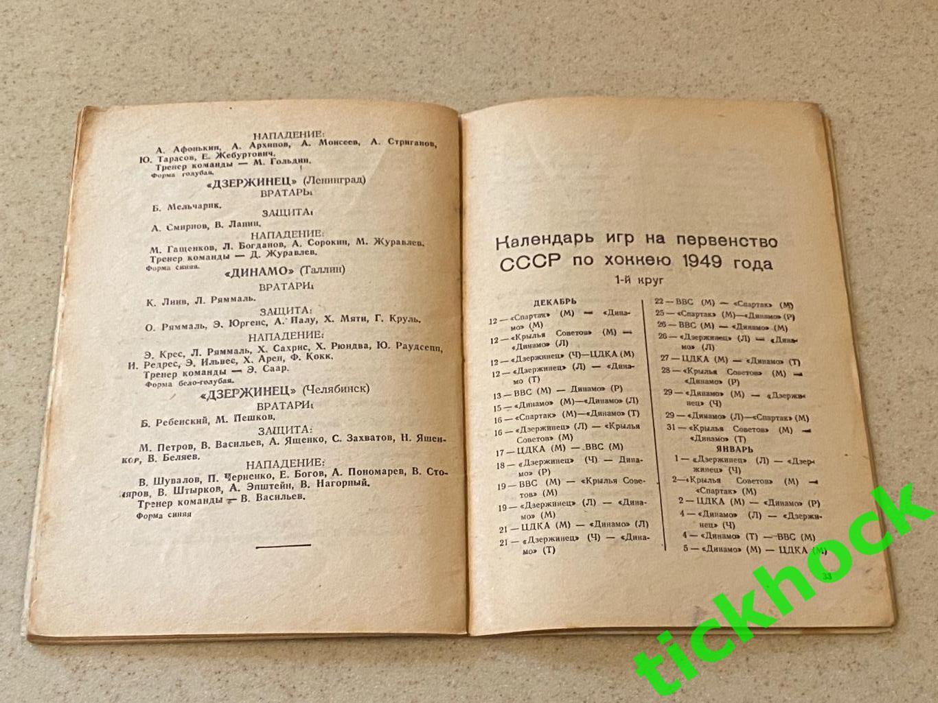 1948/1949 один из первых К/С Хоккей в СССР_ изд.Мос.комсомолец __ЭКЗ.2 3