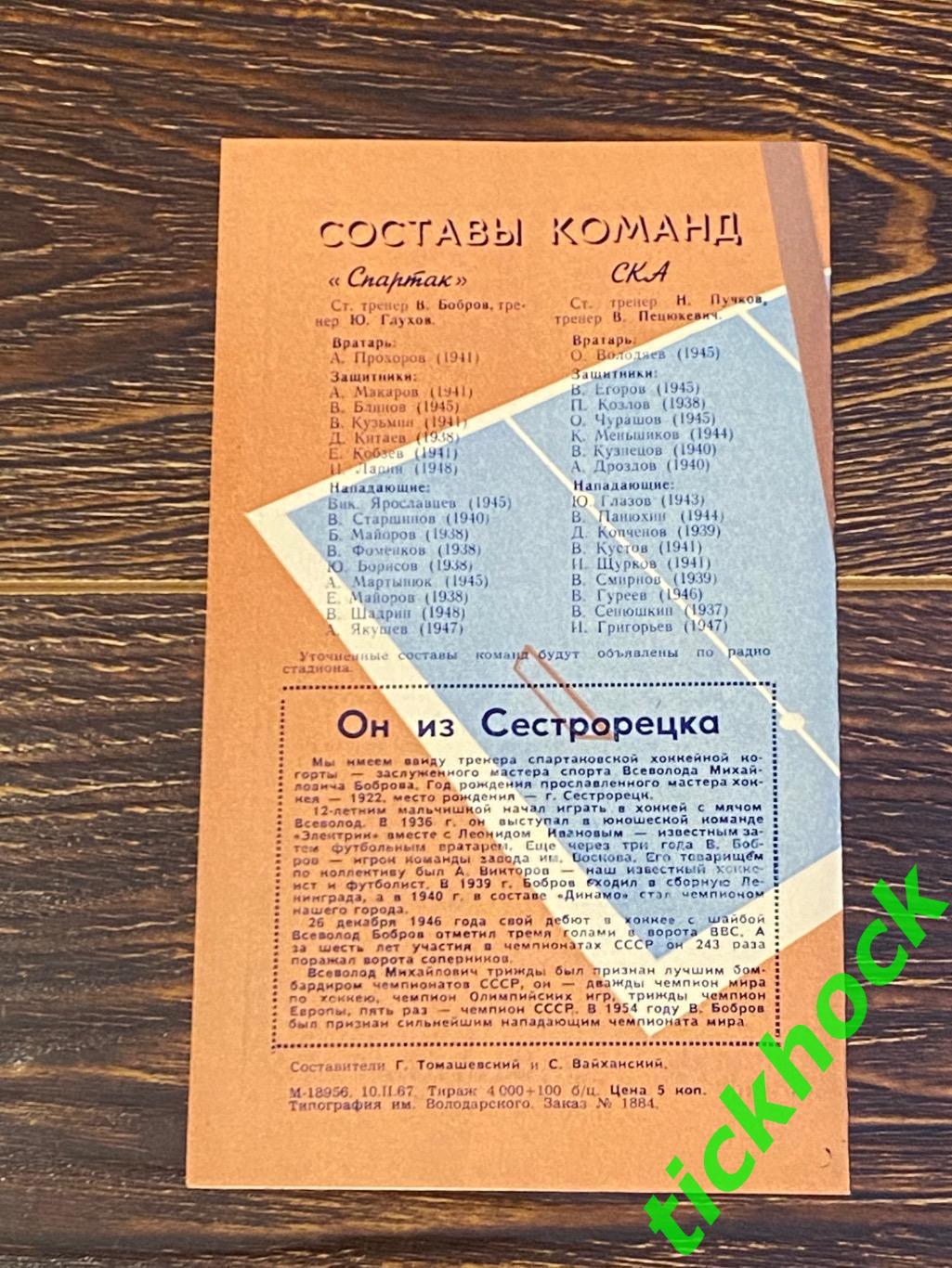 СКА Ленинград (Санкт-Петербург) - Спартак Москва 12 и 13.02.1967 -SY 1