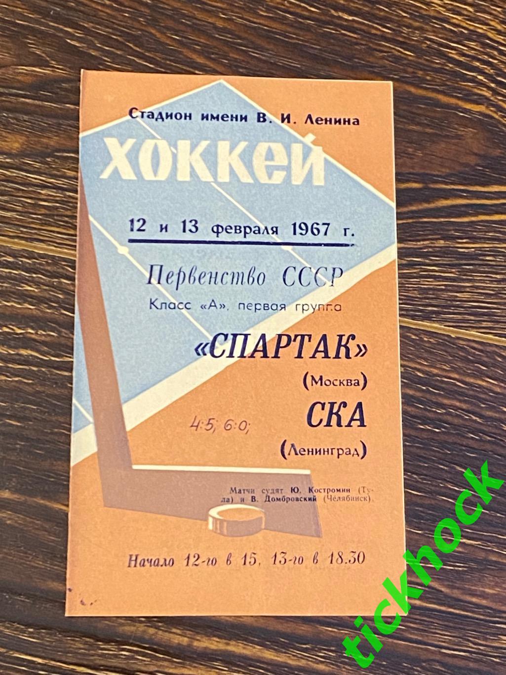 СКА Ленинград (Санкт-Петербург) - Спартак Москва 12 и 13.02.1967 -SY