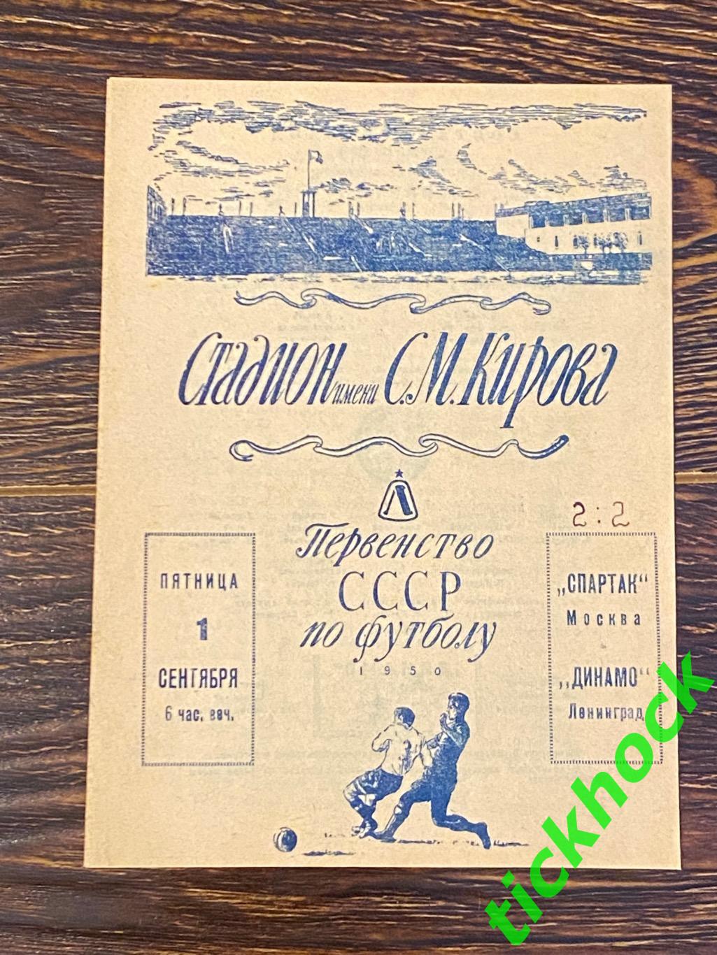 Динамо Ленинград (Санкт-Петербург) - Спартак Москва 01.09.1950 Чемпионат СССР