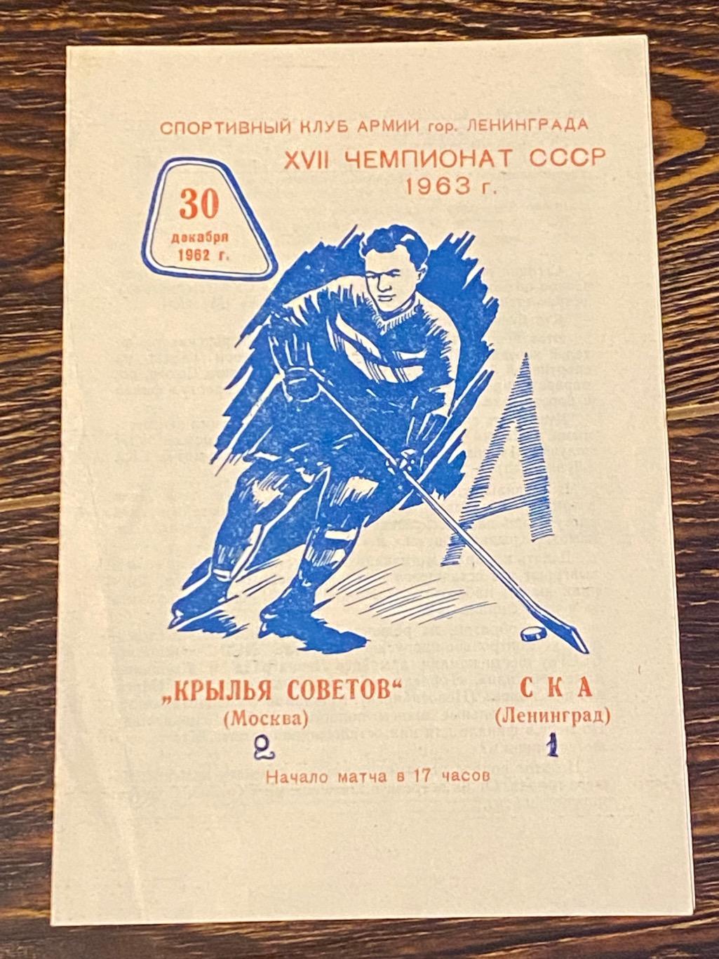 СКА Ленинград (Санкт-Петербург) - Крылья Советов Москва 30.12.1962 -SY