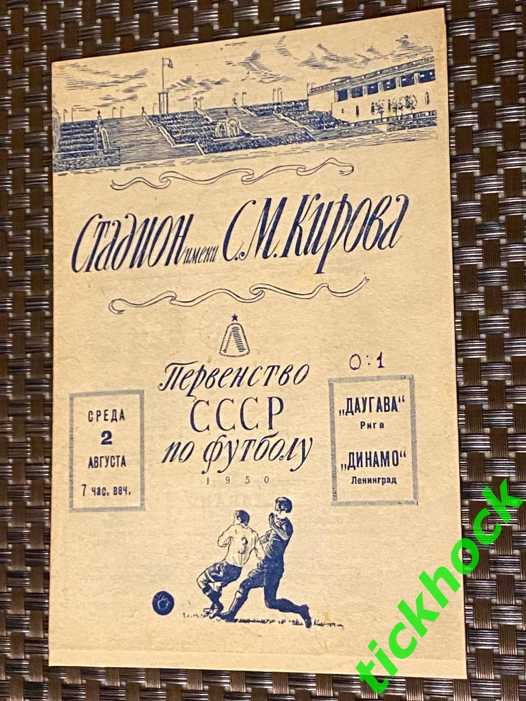 Динамо Ленинград (Санкт-Петербург) - Даугава Рига 02.08.1950 Чемпионат СССР