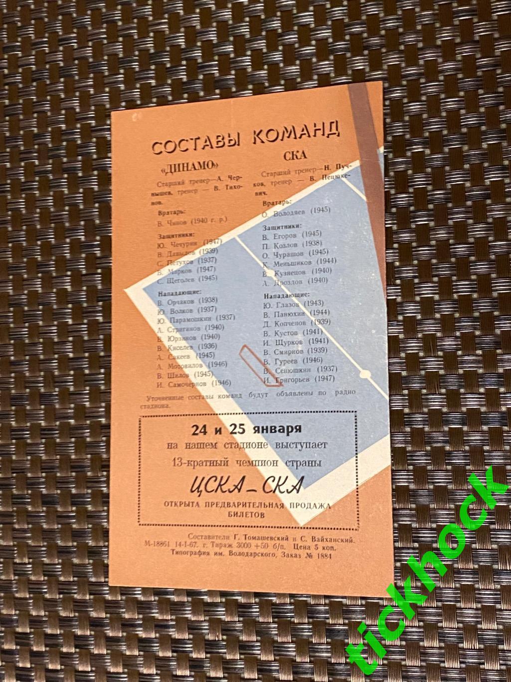 СКА Ленинград (Санкт-Петербург) - Динамо Москва 18 и 19.01.1967 -SY 1