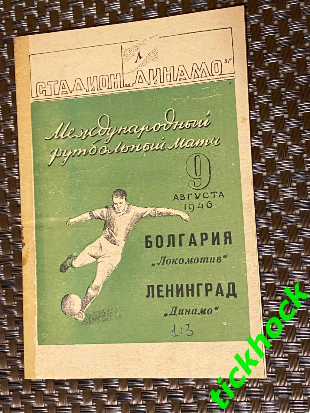 МТМ Динамо Ленинград СССР - Локомотив София Болгария. 09.08.1946.