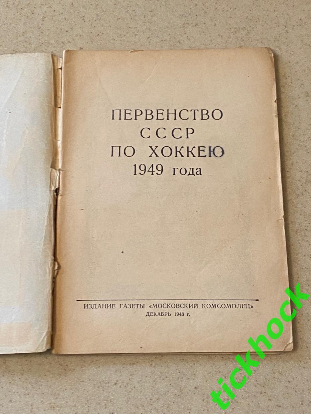 1948/1949 один из первых К/С Хоккей в СССР_ изд.Мос.комсомолец __ЭКЗ.2 1