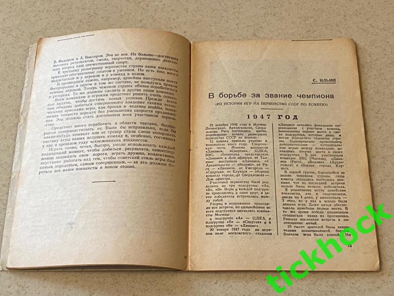 1948/1949 один из первых К/С Хоккей в СССР_ изд.Мос.комсомолец __ЭКЗ.2 2