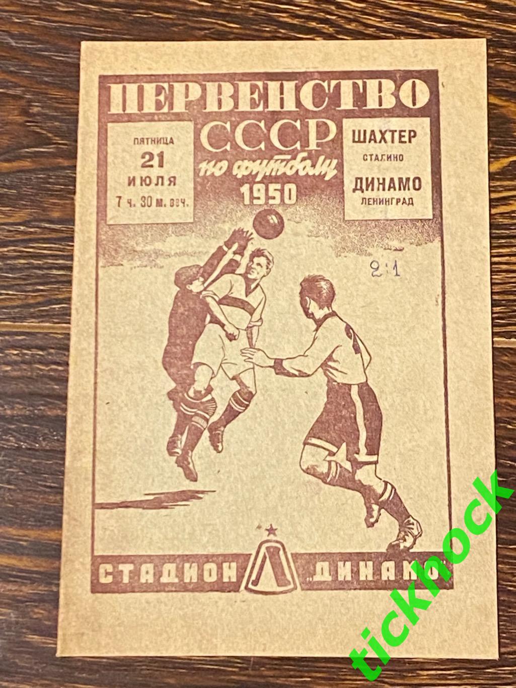 Динамо Ленинград (Санкт-Петербург) - Шахтер Сталино (Донецк) 1950 Чемпионат СССР