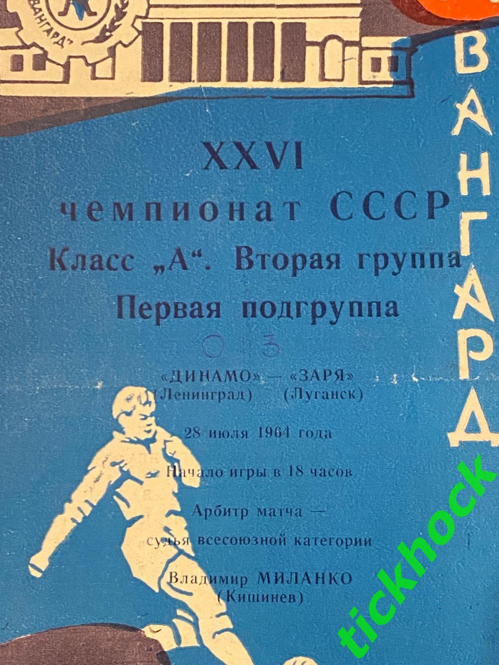 1964 Чемп.СССР Заря Луганск (Ворошиловград) - Динамо Ленинград (Санкт-Петербург) 1