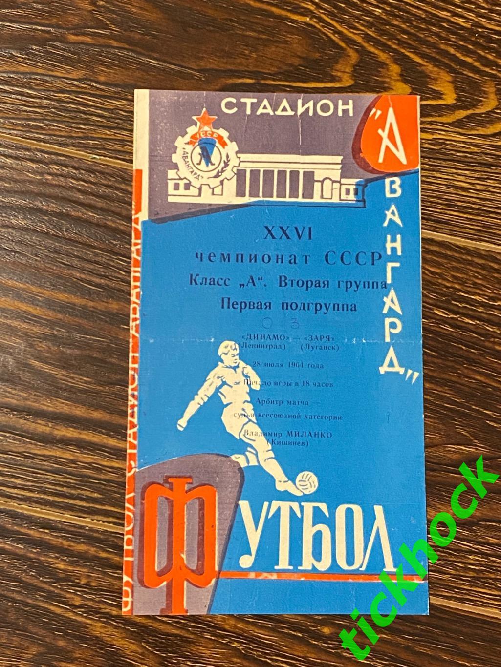 1964 Чемп.СССР Заря Луганск (Ворошиловград) - Динамо Ленинград (Санкт-Петербург)