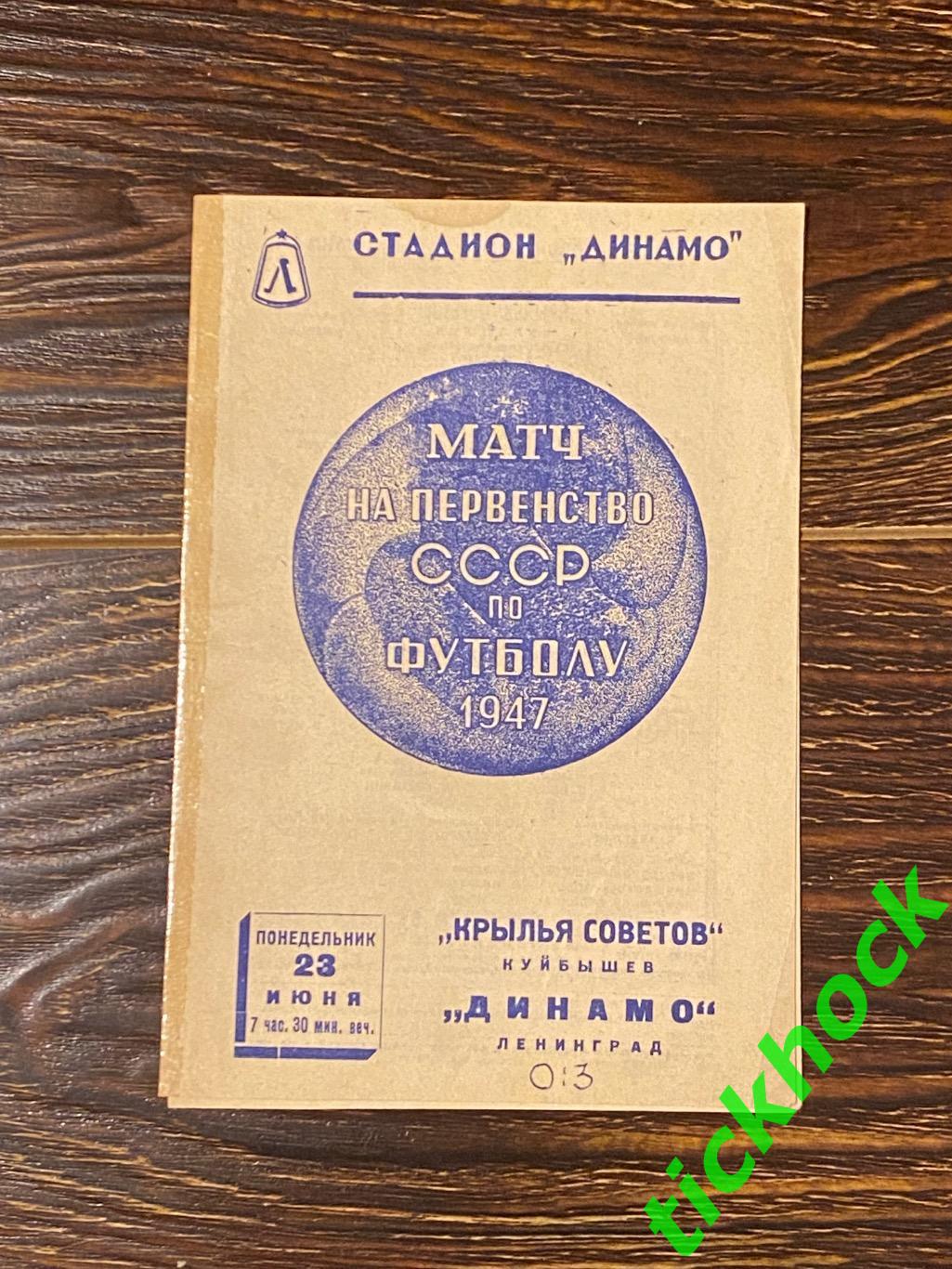 Динамо Ленинград Санкт-Петербург - Крылья Советов Куйбышев 23.06.1947 Чемп.СССР