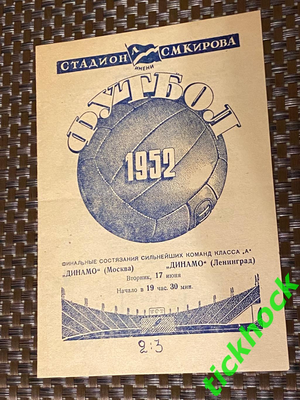 Динамо Ленинград Санкт-Петербург - Динамо Москва 17.06.1952 Чемпионат СССР