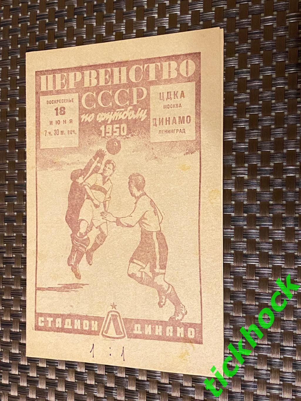 Динамо Ленинград Санкт-Петербург - ЦДКА ЦСКА Москва 18.06.1950 Чемпионат СССР