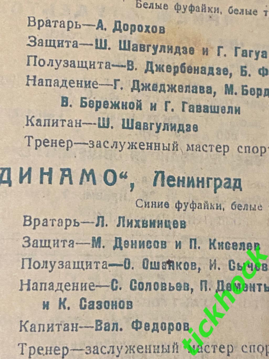 Динамо Ленинград - Динамо Тбилиси 30.06.1939. Первенство СССР --- SY 1