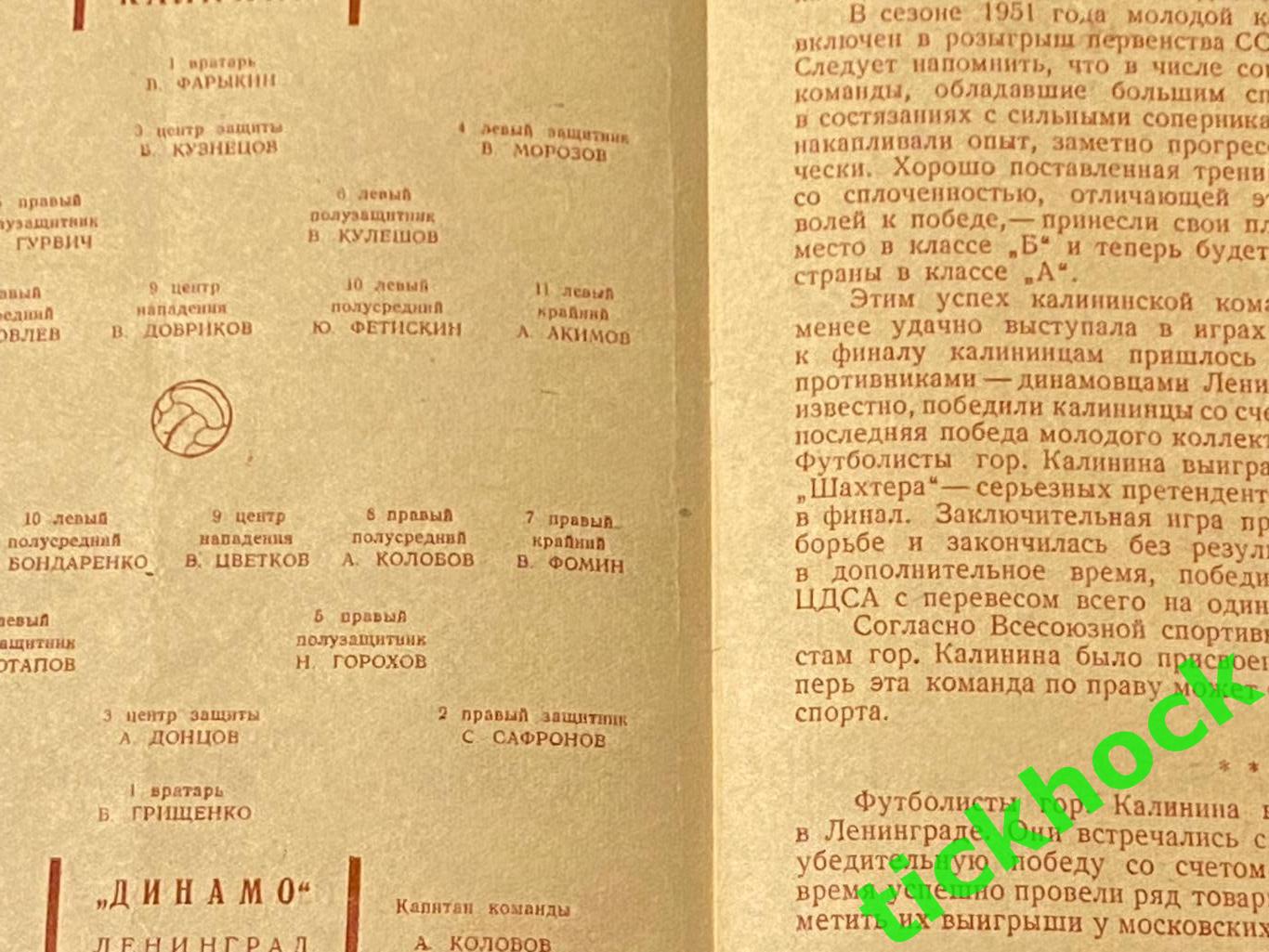 Динамо Ленинград Санкт-Петербург - город Калинин Тверь 28.06.1952 тов матч 1