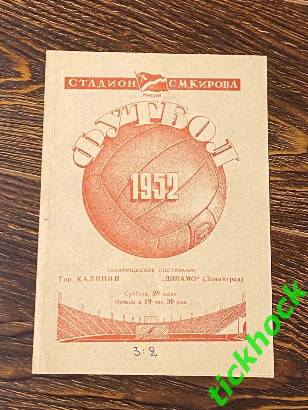 Динамо Ленинград Санкт-Петербург - город Калинин Тверь 28.06.1952 тов матч