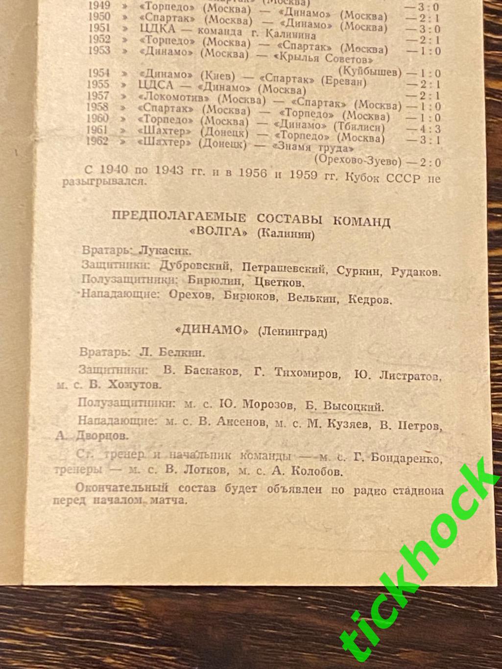 Динамо Ленинград Санкт-Петербург - Волга Калинин Тверь 1963 Кубок СССР 1