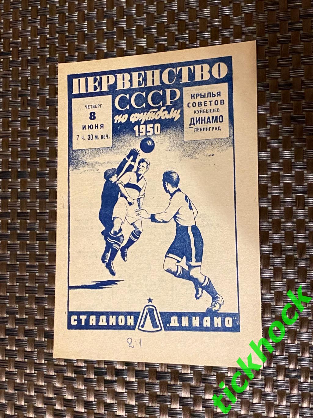 Динамо Ленинград - Крылья Советов Куйбышев= Самара 08.06.1950. Первенство СССР.