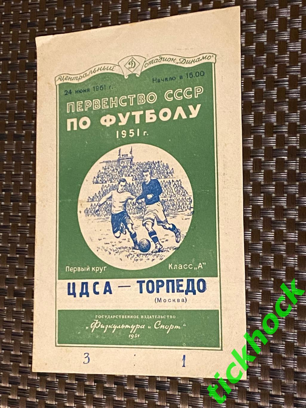 24.06.1951. ЦДСА = ЦСКА Москва - Торпедо Москва - Первенство СССР.