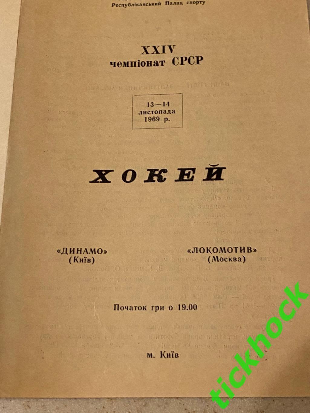 Динамо Киев - Локомотив Москва 13-14.11.1969. - SY