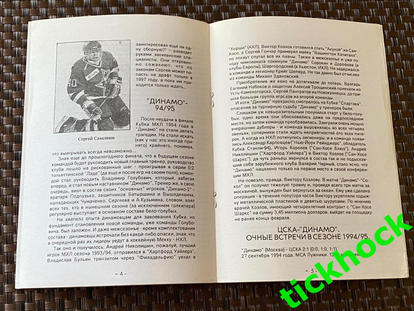 ХК ЦСКА Москва - ХК Динамо Москва 10.12.1994 -программа -----SY 1