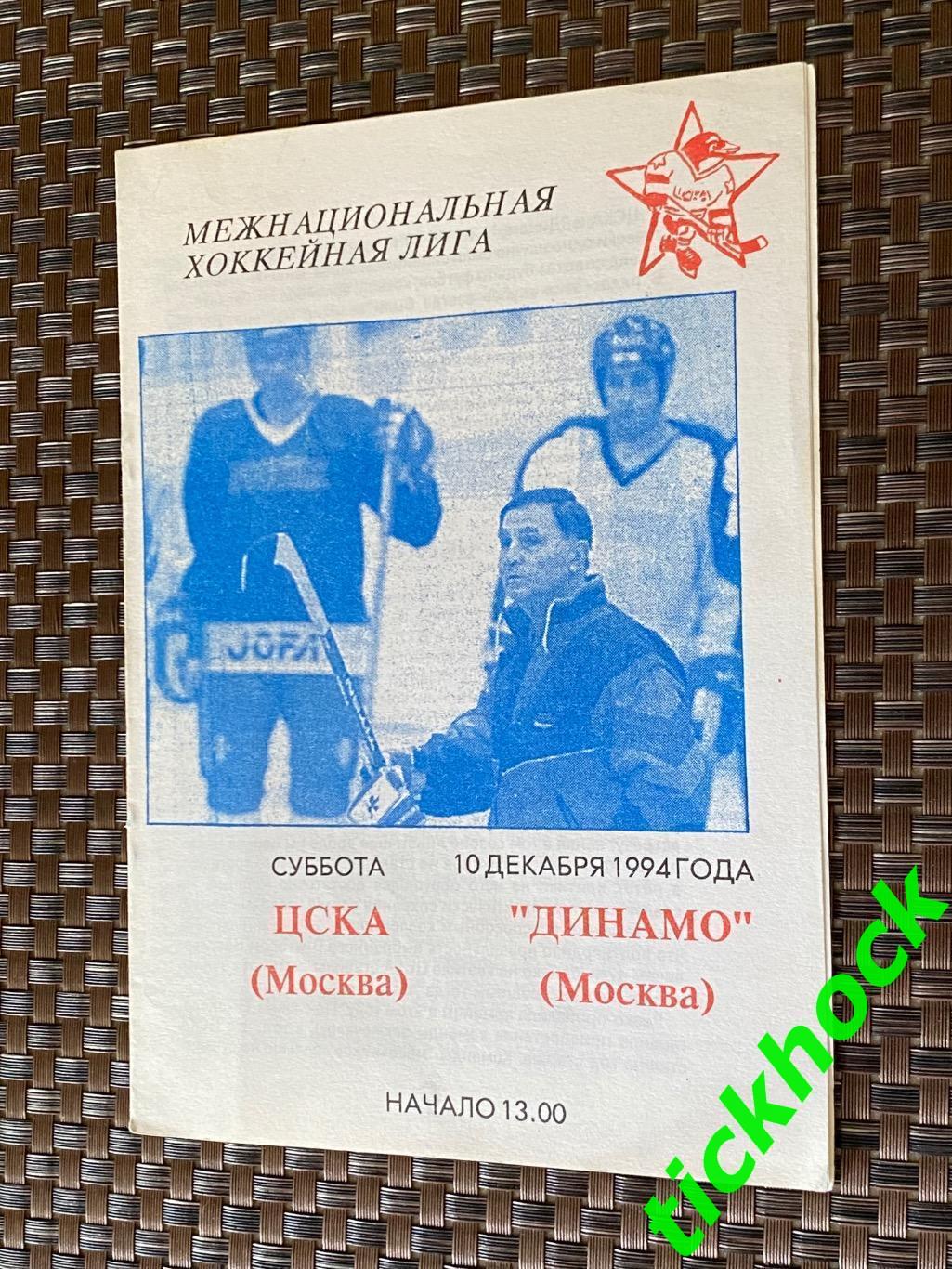 ХК ЦСКА Москва - ХК Динамо Москва 10.12.1994 -программа -----SY