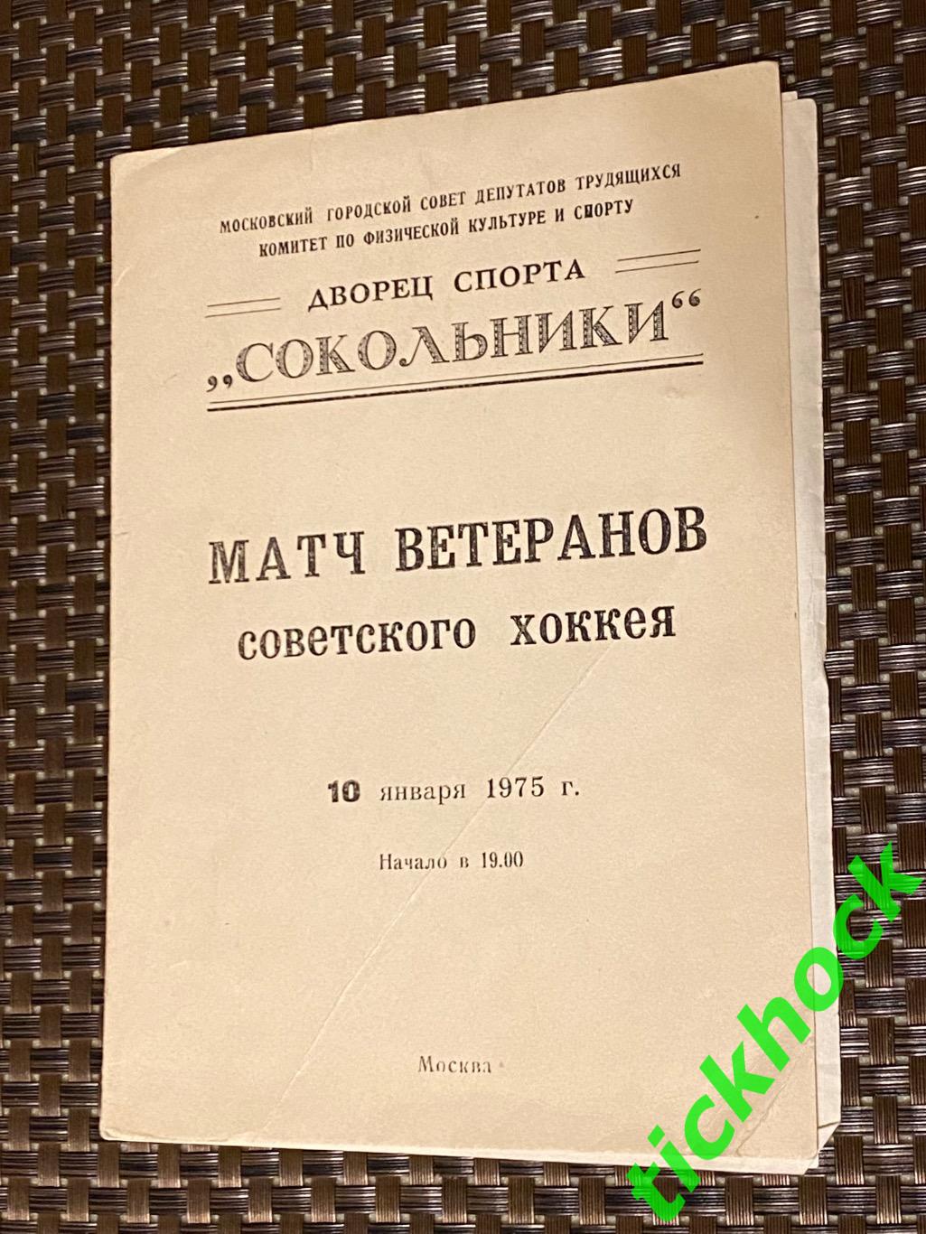 10.01.1975 - матч ветеранов советского хоккея - программа из ДС Сокольники --SY