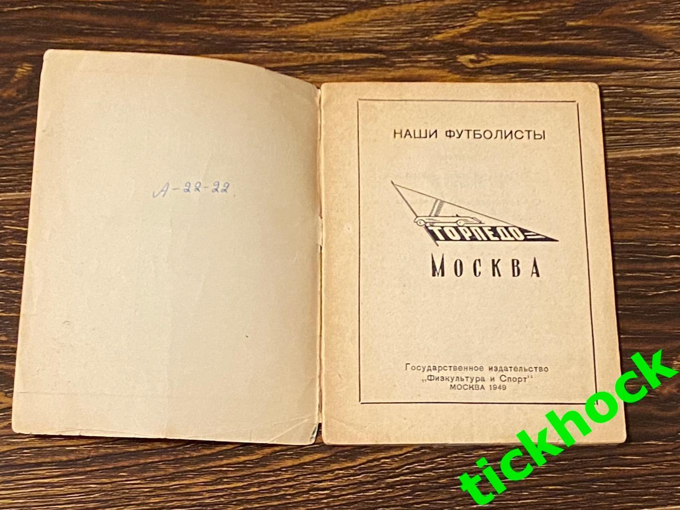 Буклет: Наши футболисты. Торпедо Москва изд. ФИС 1949 --SY--- 3