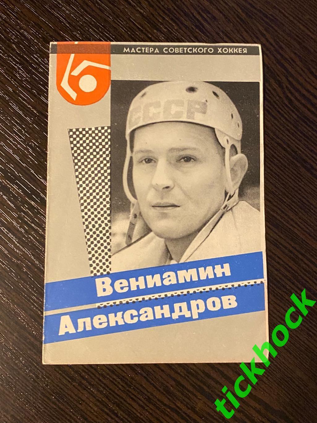 Вениамин АЛЕКСАНДРОВ ЦСКА М. Мастера советского хоккея 1965 буклет с фото -SY-