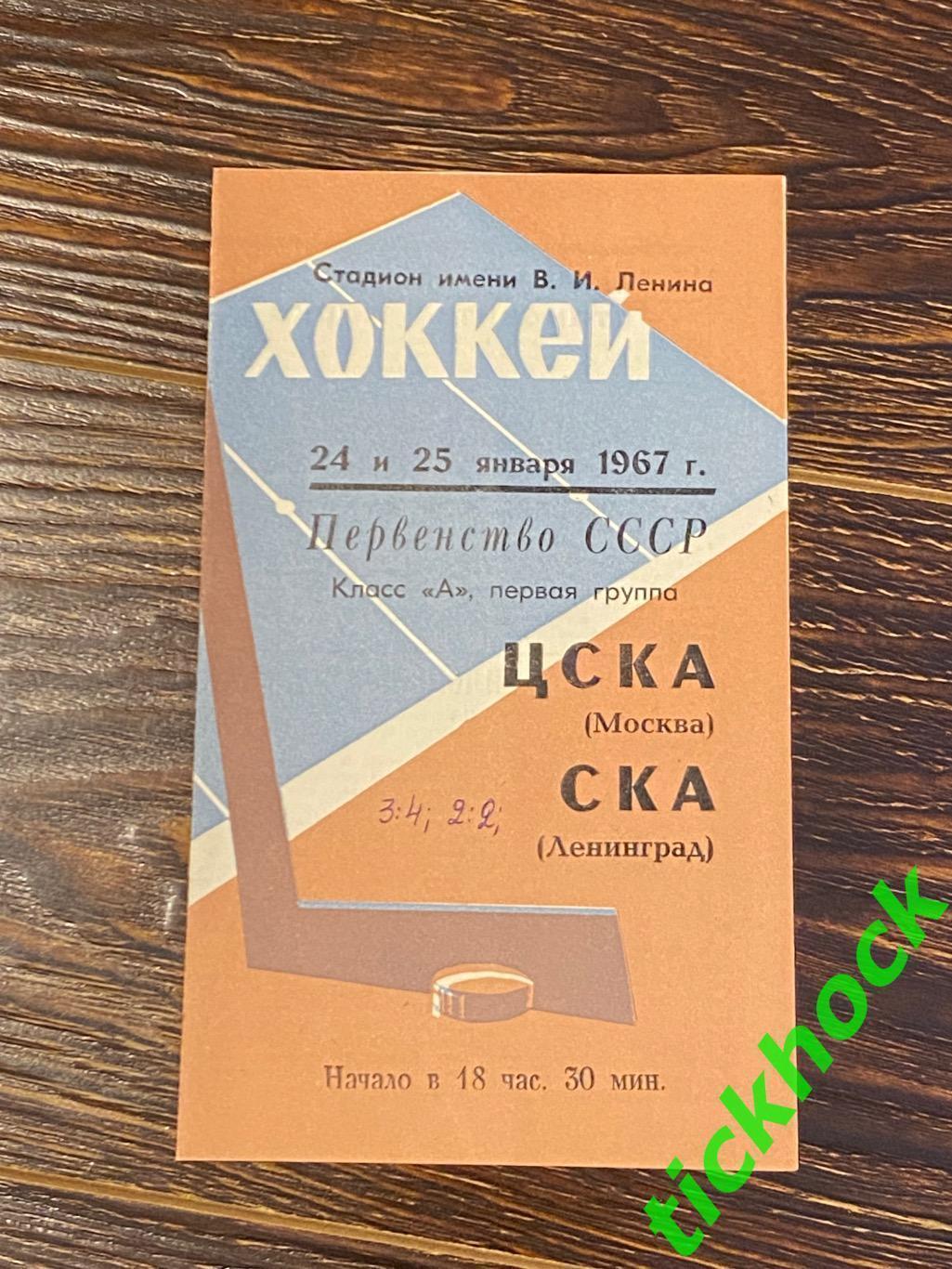 СКА Ленинград (Санкт-Петербург) - ЦСКА Москва 24 и 25.01.1967 -SY