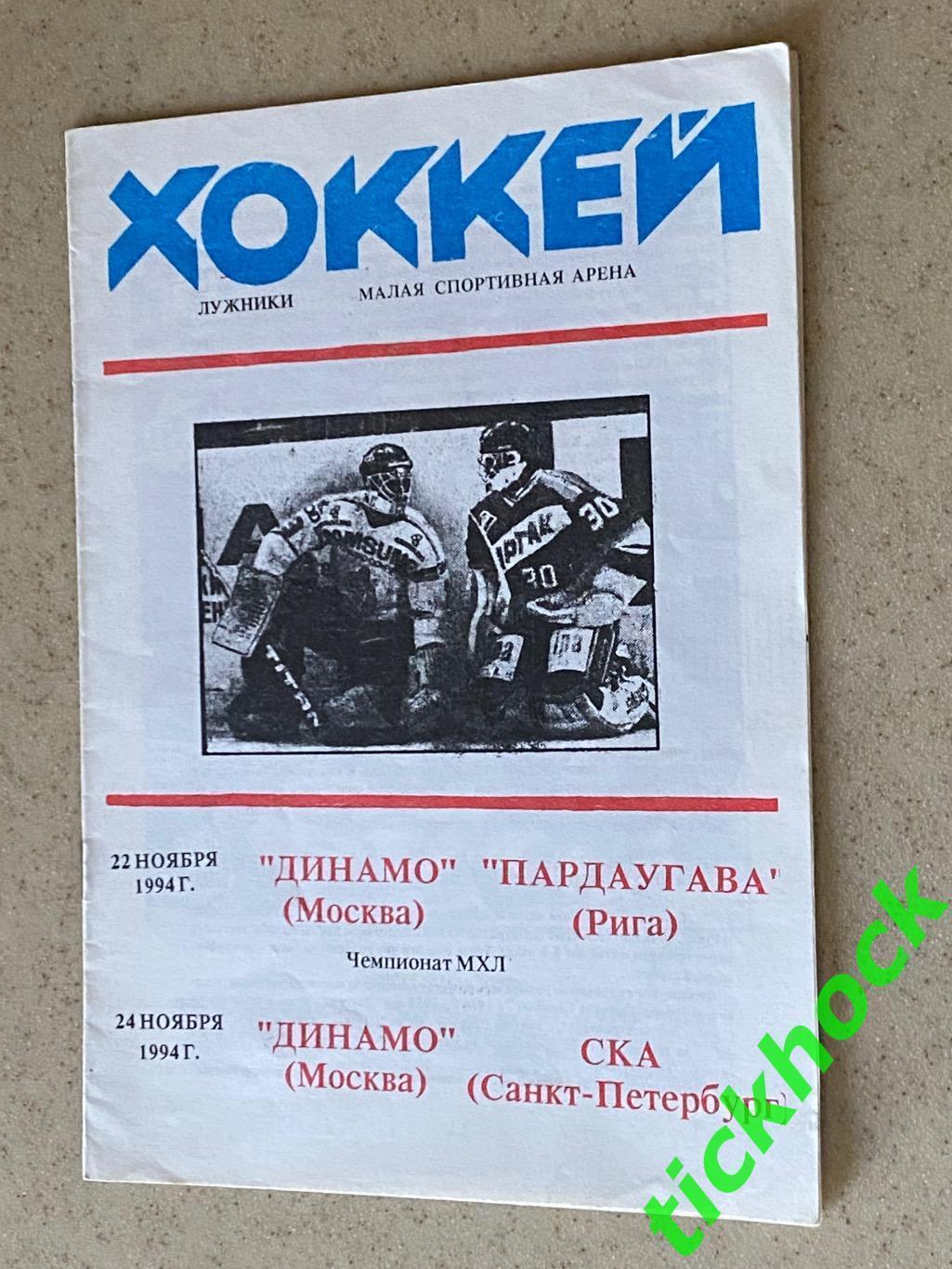 ХК Динамо Москва - Пардаугава Рига и СКА Санкт-Петербург 22 и 24.11.1994