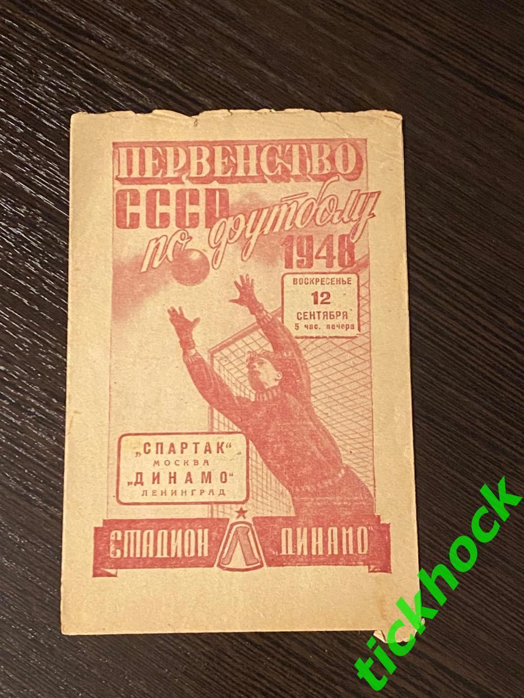 Динамо Ленинград -- Спартак Москва - футбол 12.09.1948 Первенство СССР - SY