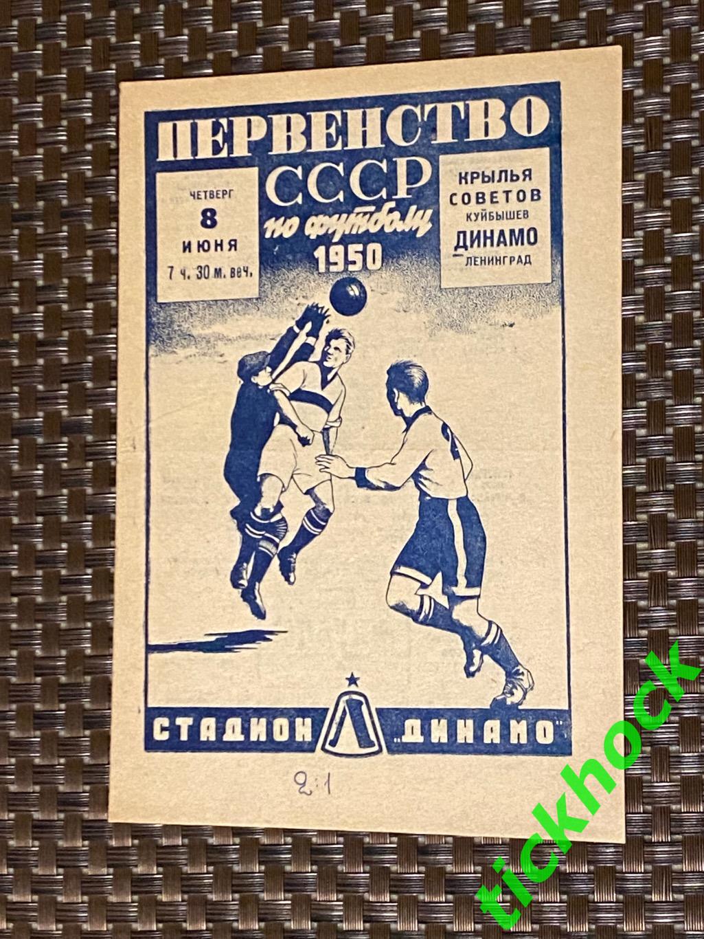 08.06.1950. Динамо Ленинград - Крылья Советов Куйбышев. Чемпионат СССР - SY