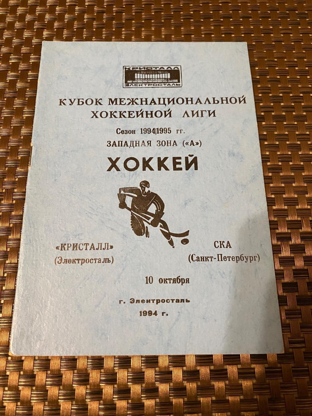 Кристалл Электросталь - СКА Санкт-Петербург 10.10.1994 / ---- Stk