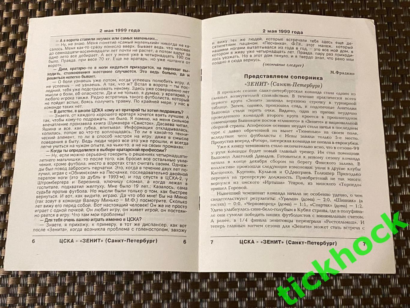 ЦСКА Москва - Зенит Санкт-Петербург 02.05.1999 _ Чемпионат России- SY 1