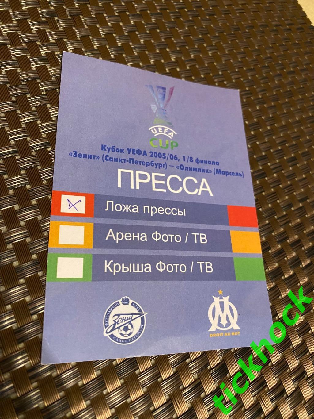 аккредитация Зенит - Марсель 2006 -- 1/8 кубок УЕФА Санкт-Петербург --SY