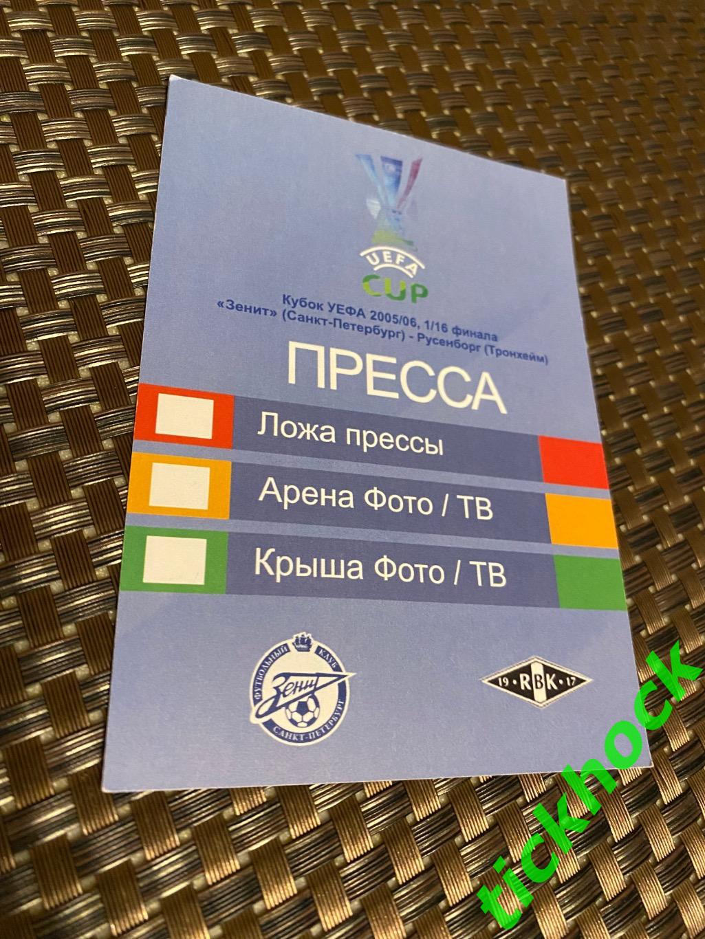 аккредитация Зенит - Русенборг 2005-2006 - 1/16 кубок УЕФА Санкт-Петербург --SY