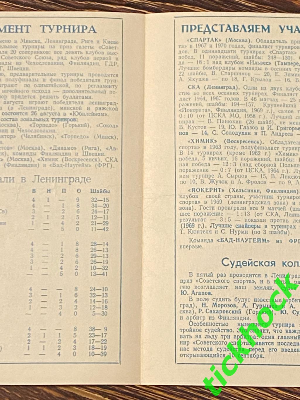 СПАРТАК СКА ХИМИК ЙОКЕРИТ - на приз газеты«Советский Спорт». 1973 год-- SY 1